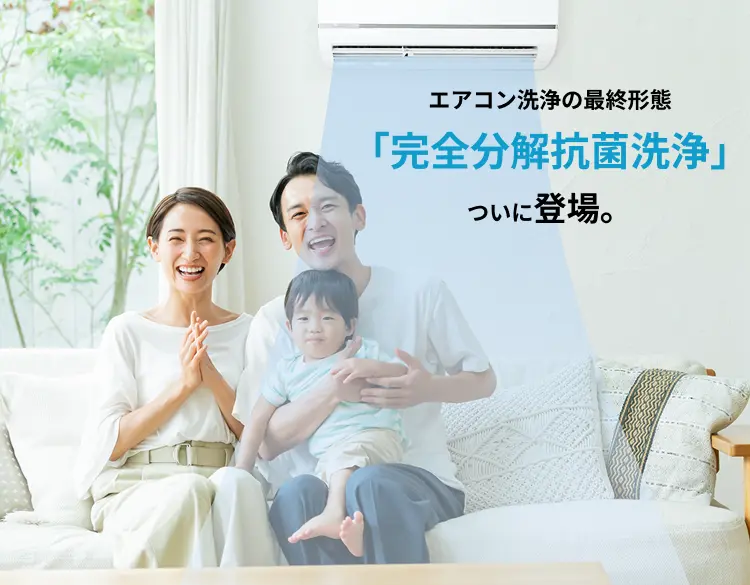 エアコン洗浄の最終形態「完全分解抗菌洗浄」ついに登場。